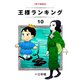 王様ランキング（10）（クロスフォリオ出版） [電子書籍]