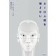 AIは人間を憎まない（飛鳥新社） [電子書籍]