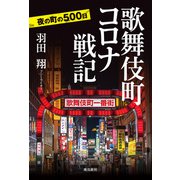 歌舞伎町コロナ戦記（飛鳥新社） [電子書籍]