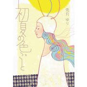 初夏の色ごと（まんがびと） [電子書籍]