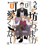 うちの坊ちゃまが可愛くない 13話（アフォガードコミックス） [電子書籍]