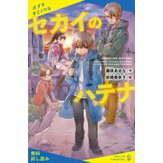 セカイのハテナ【試し読み】（ポプラ社） [電子書籍]