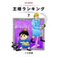 王様ランキング（7）（クロスフォリオ出版） [電子書籍]