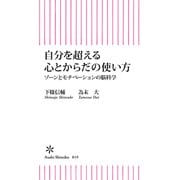 自分を超える心とからだの使い方 ゾーンとモチベーションの脳科学（朝日新聞出版） [電子書籍]