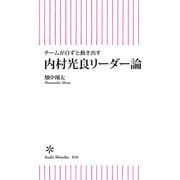 チームが自ずと動き出す 内村光良式リーダー論（朝日新聞出版） [電子書籍]