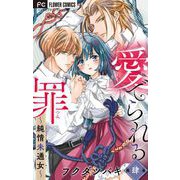愛でられる罪～純情未通女～【マイクロ】 4（小学館） [電子書籍]