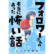 フォロワーさんの本当にあった怖い話 分冊版 ： 2（双葉社） [電子書籍]