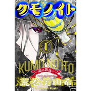 クモノイト～蟲の怨返し～ 分冊版 ： 12（双葉社） [電子書籍]