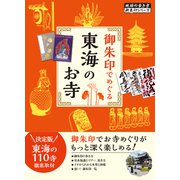 41 御朱印でめぐる東海のお寺（地球の歩き方） [電子書籍]