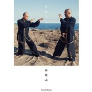 武術コミュニケーション（パレード） [電子書籍]