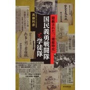 国民義勇戦闘隊と学徒隊 隠蔽された「一億総特攻」（朝日新聞出版） [電子書籍]