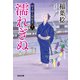 濡れぎぬ 決定版～研ぎ師人情始末（十一）～（光文社） [電子書籍]