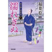 濡れぎぬ 決定版～研ぎ師人情始末（十一）～（光文社） [電子書籍]