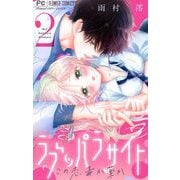 ラブ・パラサイト【マイクロ】 2（小学館） [電子書籍]