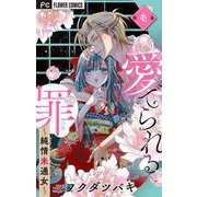 愛でられる罪～純情未通女～【マイクロ】 1（小学館） [電子書籍]