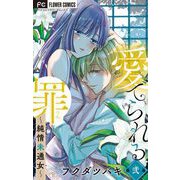 愛でられる罪～純情未通女～【マイクロ】 2（小学館） [電子書籍]