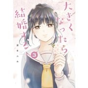 大きくなったら結婚する！（3）（講談社） [電子書籍]