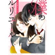 僕のルリユール（講談社） [電子書籍]