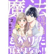 魔法をかけた覚えはない！！（2）（講談社） [電子書籍]