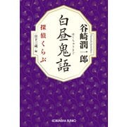 白昼鬼語～探偵くらぶ～（光文社） [電子書籍]