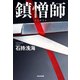 鎮憎師（光文社） [電子書籍]
