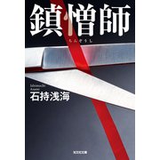 鎮憎師（光文社） [電子書籍]