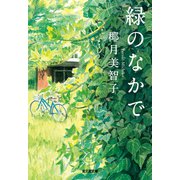 緑のなかで（光文社） [電子書籍]
