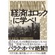 ROCKONOMICS 経済はロックに学べ！（ダイヤモンド社） [電子書籍]
