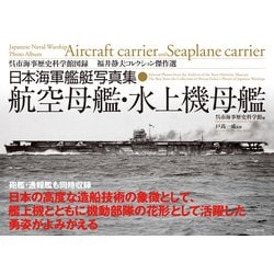 ヨドバシ.com - 日本海軍艦艇写真集 航空母艦・水上機母艦―――呉市海事 