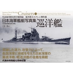 ヨドバシ.com - 日本海軍艦艇写真集 巡洋艦―――呉市海事歴史科学館図録 福井静夫コレクション傑作選（ダイヤモンド社） [電子書籍]  通販【全品無料配達】