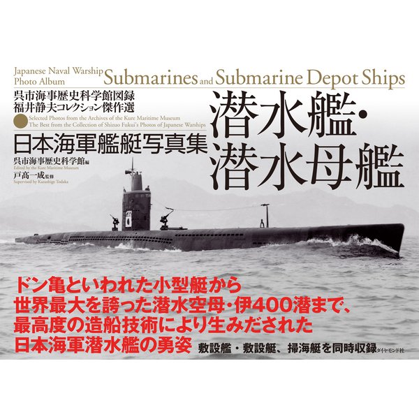 日本海軍艦艇写真集 潜水艦・潜水母艦―――呉市海事歴史科学館図録 福井静夫コレクション傑作選（ダイヤモンド社） [電子書籍]Ω