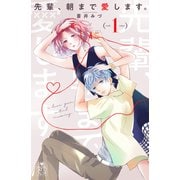 先輩、朝まで愛します。（1）（講談社） [電子書籍]