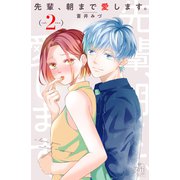 先輩、朝まで愛します。（2）（講談社） [電子書籍]