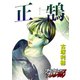 正鵠（forcs） [電子書籍]