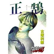 正鵠（forcs） [電子書籍]