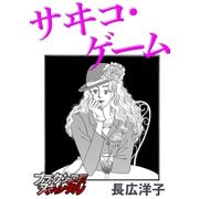 サヰコ・ゲーム（forcs） [電子書籍]