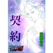 契約（forcs） [電子書籍]