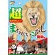 超むずかしい！まちがいさがし 動物編（学研） [電子書籍]