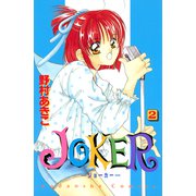 JOKER（2）（講談社） [電子書籍]