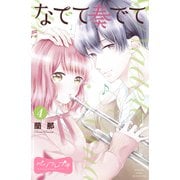 なでて奏でて ベツフレプチ（4）（講談社） [電子書籍]
