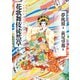 花歌舞伎徒然草 はなのかぶきよもやまばなし（河出書房新社） [電子書籍]