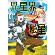 異星界転星1（アルファポリス） [電子書籍]