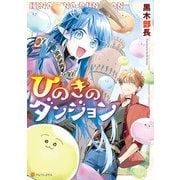 ひのきのダンジョン（アルファポリス） [電子書籍]