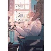 はだしの天使【電子限定かきおろし付】（リブレ） [電子書籍]