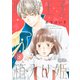 職業王子と箱入り姫 8（大洋図書） [電子書籍]