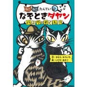 なぞときダヤン バニラをすくえ！！（学研） [電子書籍]