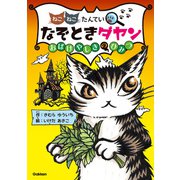 なぞときダヤン おばけやしきのひみつ（学研） [電子書籍]