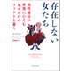 存在しない女たち（河出書房新社） [電子書籍]