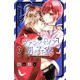 ヴァンパイア男子寮（7）（講談社） [電子書籍]