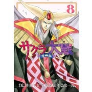 サクラ大戦 漫画版第二部（8）（講談社） [電子書籍]